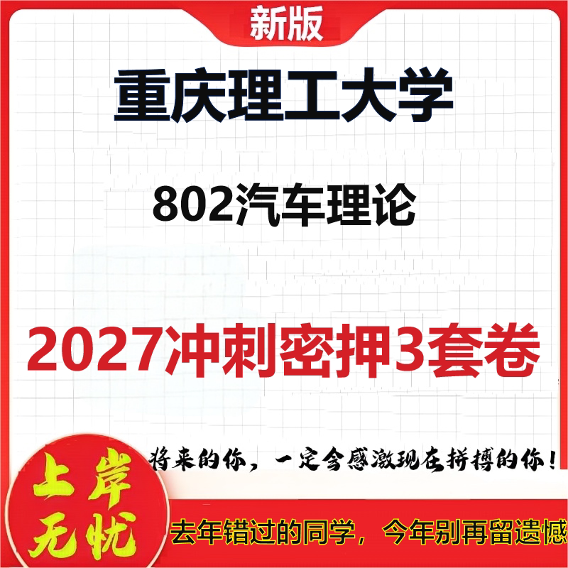 2027重庆理工大学802汽车理论考研冲刺押题模拟密训预测卷