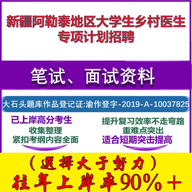 2025年新疆阿勒泰地区大学生乡村医生专项计划招聘考试公共基础职业能力测试笔试真题面试复习资料大石头题库