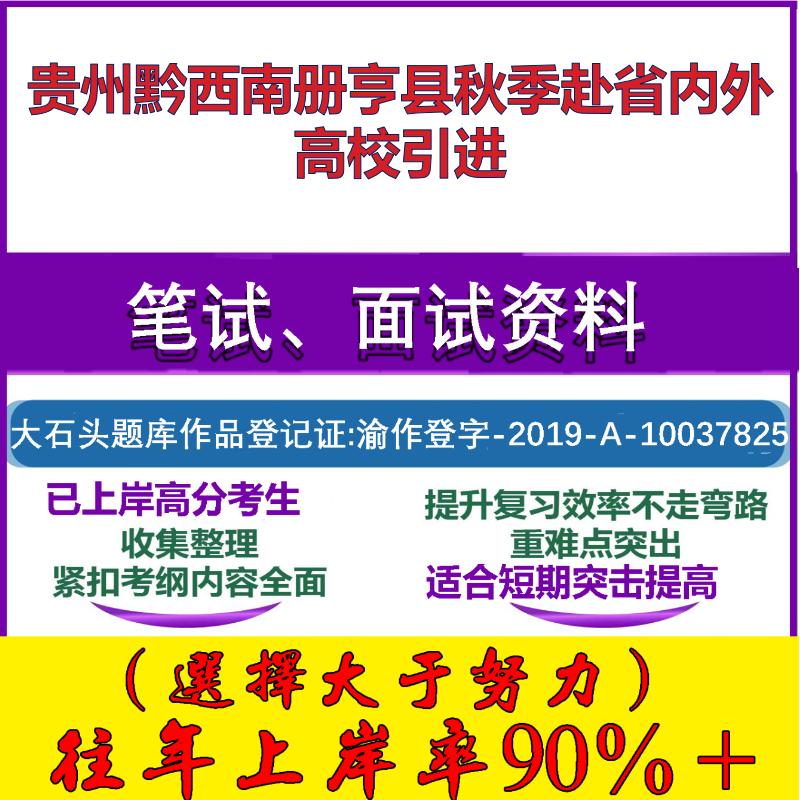 2025年贵州黔西南册亨县秋季赴省内外高校引进考试公共基础职业能力测试笔试真题面试复习资料大石头题库