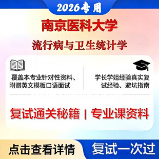 南京医科大学 南医大100401流行病与卫生统计学流行病与卫生统计学考研复试真题库资料石头题库2026年