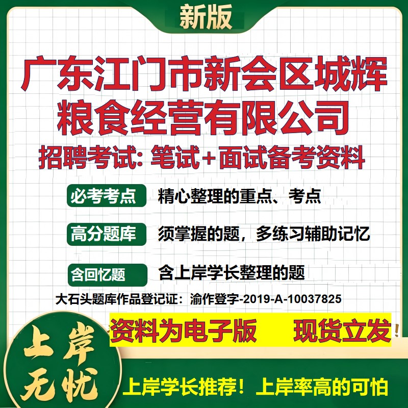 广东江门市新会区城辉粮食经营公司2026国企招聘笔试面试备考资料 行测综合基础复习讲义高频考点模拟真题 综合测试大石头题库