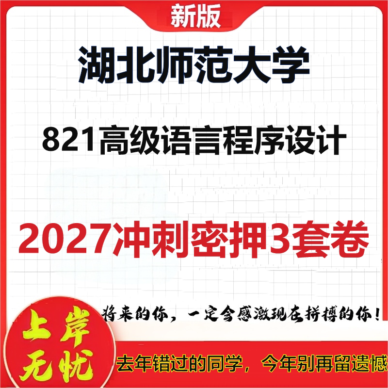 2027湖北师范大学821高级语言程序设计考研冲刺押题模拟密训预测卷