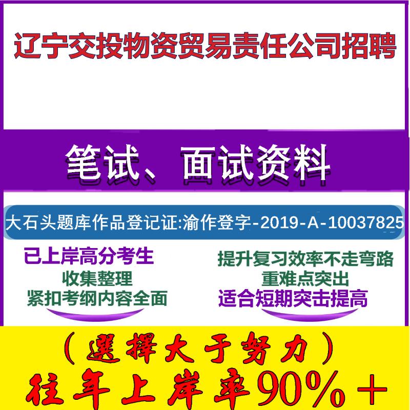 2025年辽宁交投物资贸易责任公司招聘考试行政能力测试性格测试国企笔试真题面试复习资料大石头题库