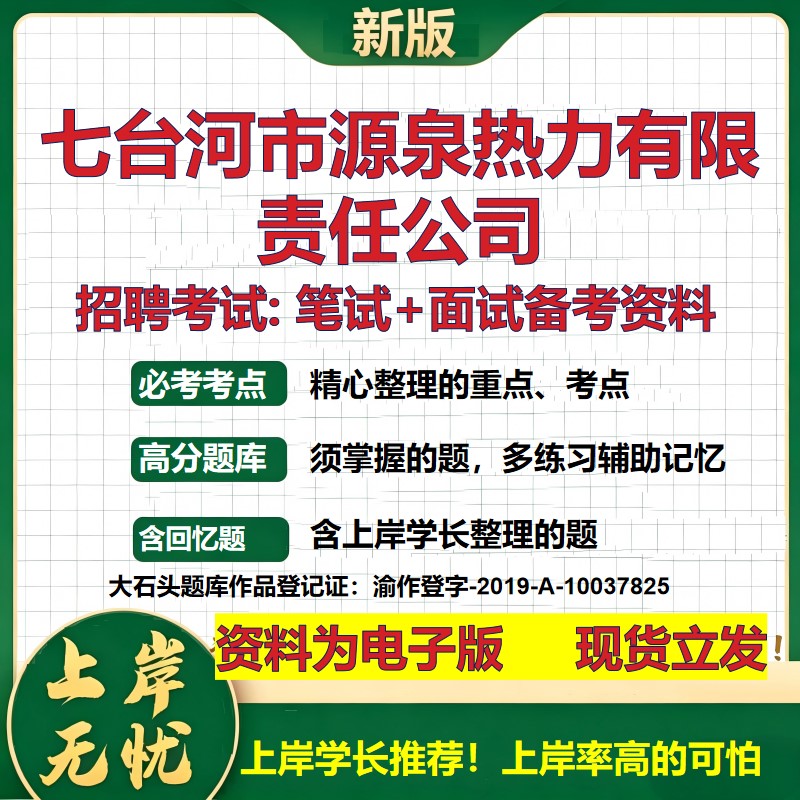 七台河市源泉热力公司2026国企招聘笔试面试校招社招备考资料 行测综合基础复习讲义高频考点测评模拟真题  综合测试大石头题库