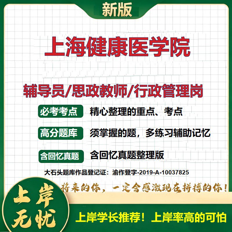 上海健康医学院辅导员考试资料思政课教师2026高校辅导员招聘笔试面试真题题库笔记结构化面试时政教育学心理学大石头题库