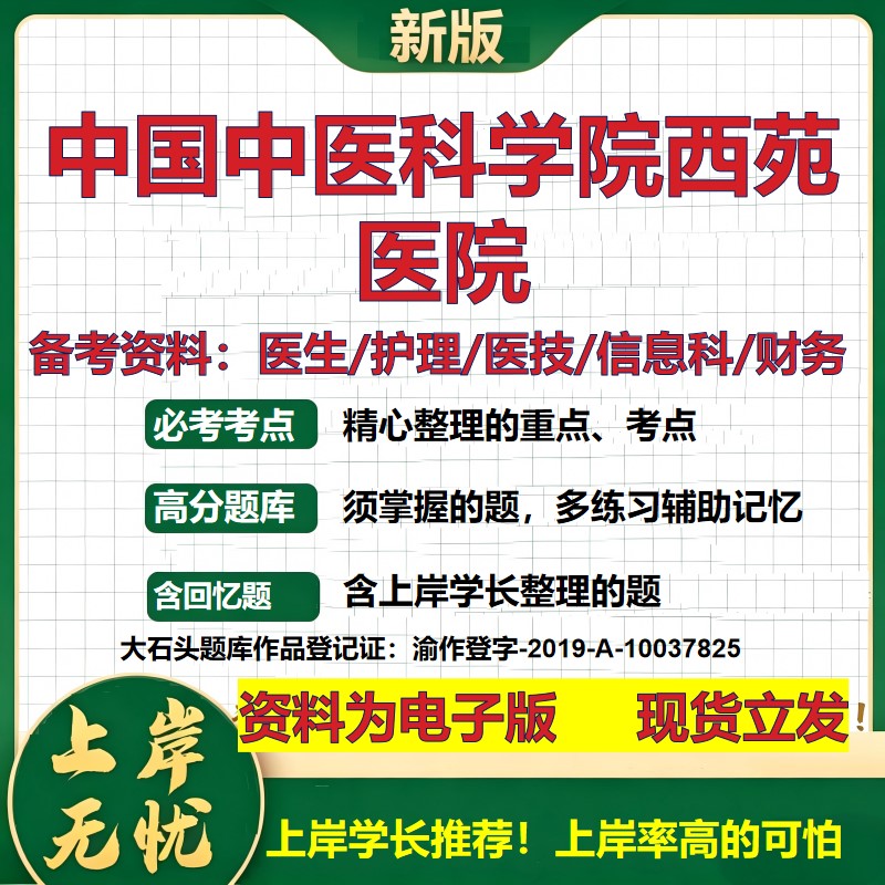 中国中医科学院西苑医院2026卫生系统招聘笔试医院面试备考资料医疗综合医学基础信息科计算机护理药学检验模拟真题 大石头题库