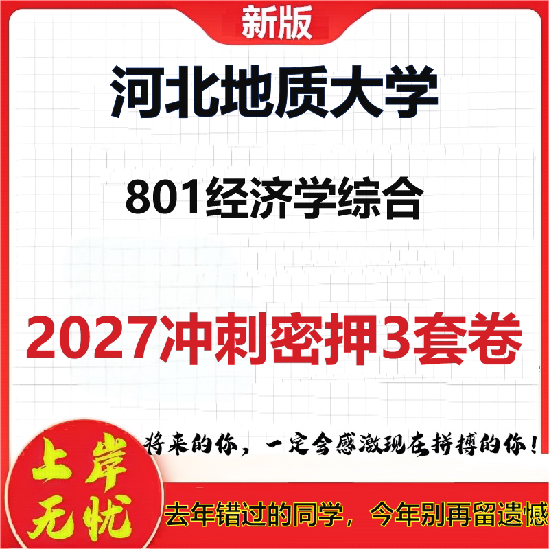 2027河北地质大学801经济学综合考研冲刺押题模拟密训预测卷