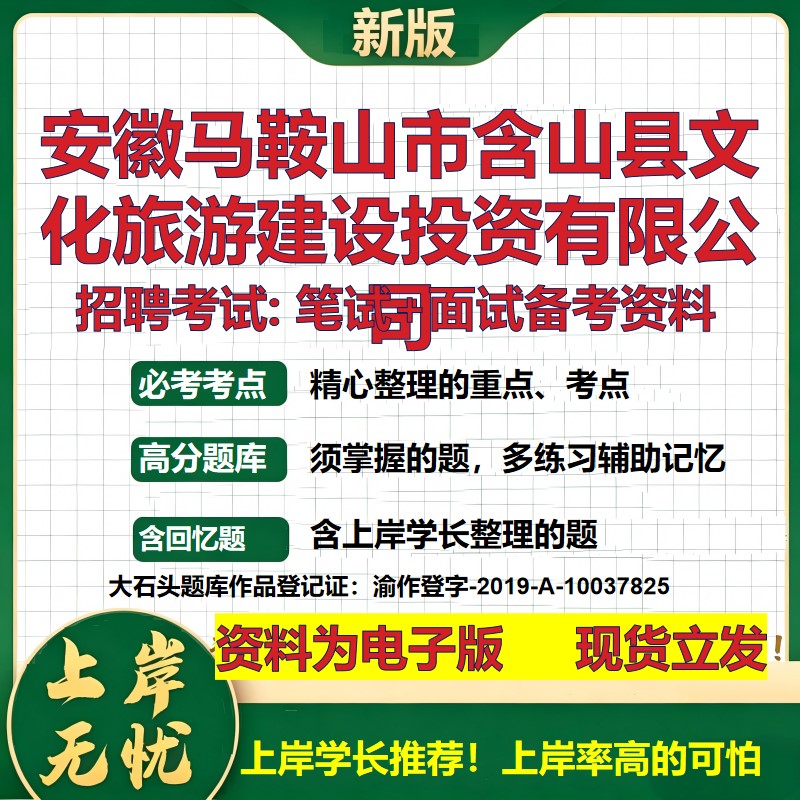 安徽马鞍山市含山县文化旅游建设投资公司2026国企招聘笔试面试备考资料 行测综合基础复习讲义高频考点模拟真题 大石头题库