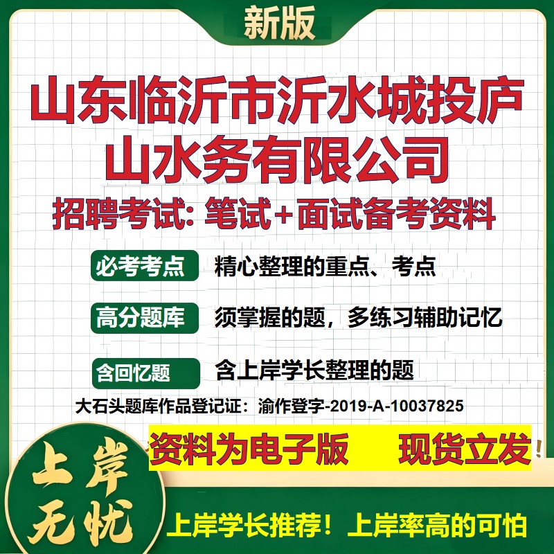 山东临沂市沂水城投庐山水务公司2026国企招聘笔试面试校招社招备考资料 行测综合基础复习讲义高频考点模拟真题  大石头题库