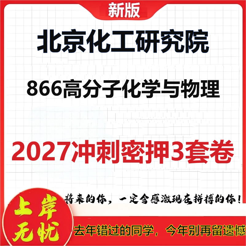 2027北京化工研究院866高分子化学与物理考研冲刺押题模拟密训预测卷