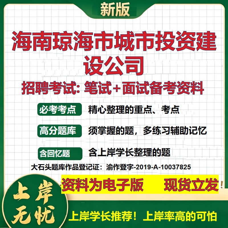 海南琼海市城市投资建设公司2026国企招聘笔试面试校招社招备考资料 行测综合基础复习讲义高频考点测评模拟真题 大石头题库