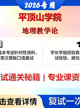 平顶山学院 平顶山045110学科教学地理教学论考研复试真题库资料石头题库2026年（现货立发）