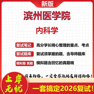 2026年滨州医学院内科学考研复试真题库资料石头题库（现货立发）