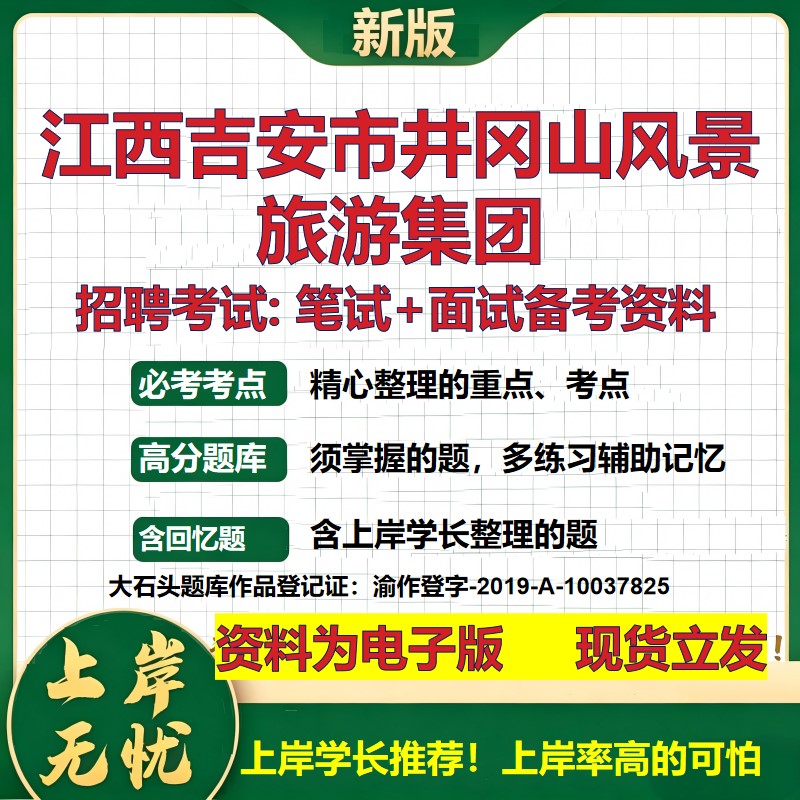 江西吉安市井冈山风景旅游集团2026国企招聘笔试面试校招社招备考资料 行测综合基础复习讲义高频考点模拟真题  大石头题库