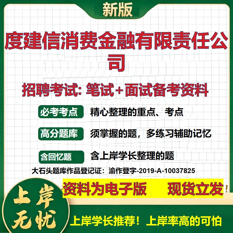 2026年度建信消费金融有限责任公司招聘笔试面试备考资料 综合基础复习讲义高频考点测评模拟真题综合测试大石头题库