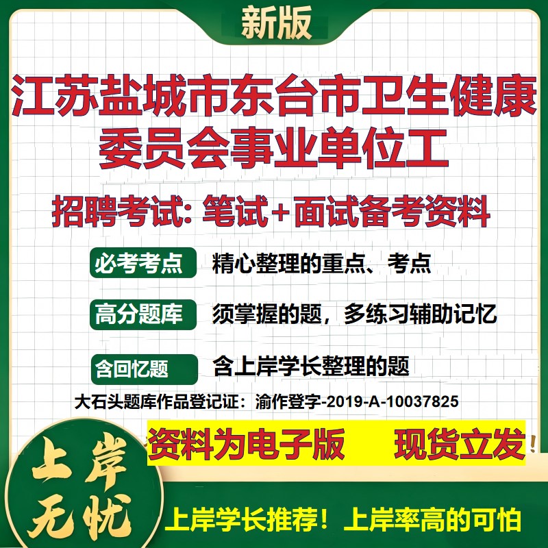 2026年江苏盐城市东台市卫生健康委员会事业单位工招聘笔试面试备考资料 综合基础复习讲义高频考点模拟真题综合测试大石头题库