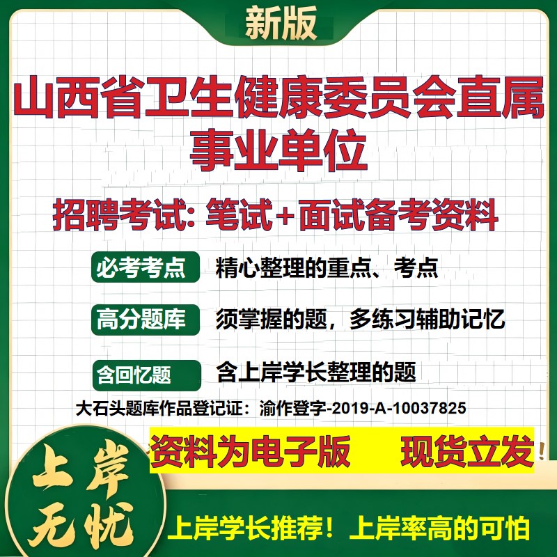 2026年山西省卫生健康委员会直属事业单位招聘笔试面试备考资料 综合基础复习讲义高频考点测评模拟真题综合测试大石头题库