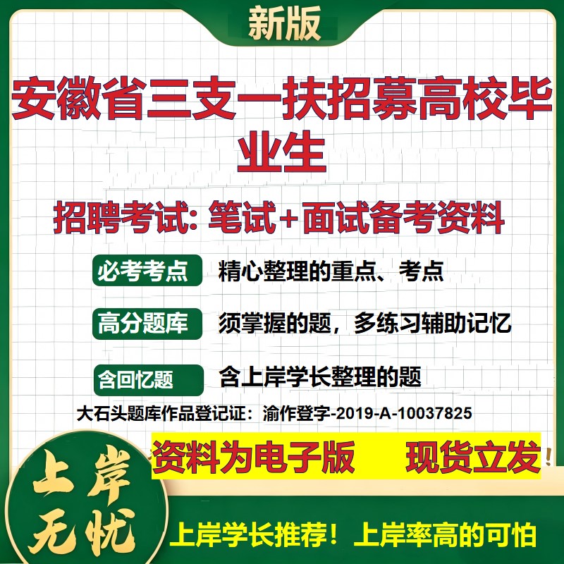 2026年安徽省三支一扶招募高校毕业生招聘笔试面试备考资料 综合基础复习讲义高频考点测评模拟真题综合测试大石头题库