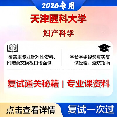 天津医科大学 天医105115妇产科学妇产科学考研复试真题库资料石头题库2026年（现货立发）