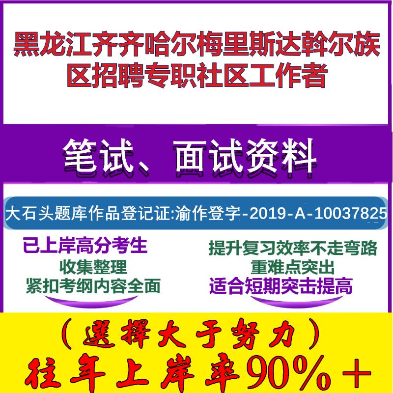 2025年黑龙江齐齐哈尔梅里斯达斡尔族区招聘专职社区工作者考试公共基础知识社区基础笔试真题面试复习资料大石头题库