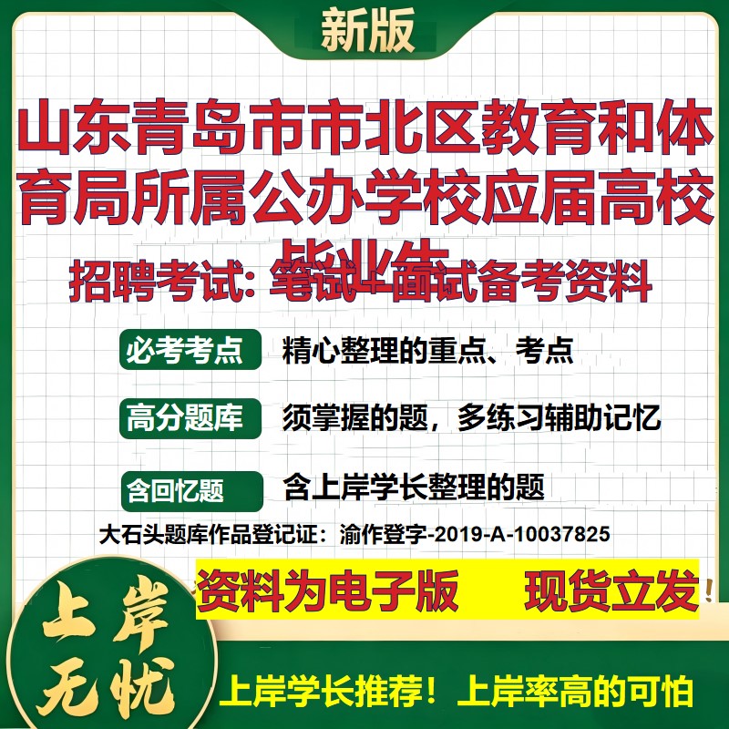 2026年山东青岛市市北区教育和体育局所属公办学校应届高校毕业生招聘笔试面试备考资料 综合基础高频考点真题综合测试大石头题库
