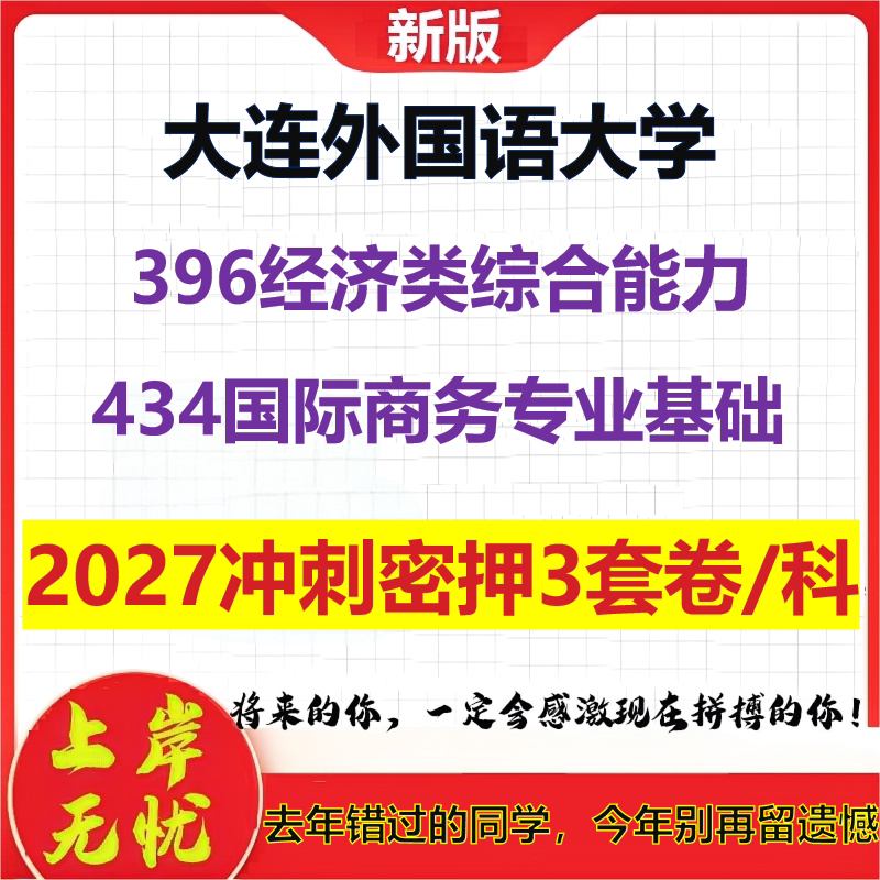 2027大连外国语大学396经济类综合能力434国际商务专业基础考研冲刺押题模拟密训预测卷