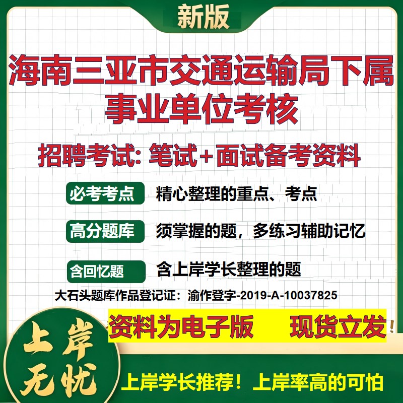 2026年海南三亚市交通运输局下属事业单位考核招聘笔试面试备考资料 综合基础复习讲义高频考点测评模拟真题综合测试大石头题库