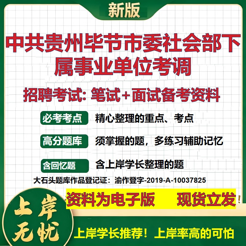 2026年中共贵州毕节市委社会部下属事业单位考调招聘笔试面试备考资料 综合基础复习讲义高频考点测评模拟真题综合测试大石头题库
