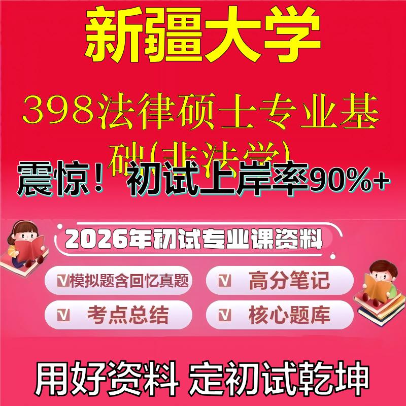 2026年新疆大学398法律硕士专业基础(非法学)考研专业课初试复习备考真题期末试卷冲刺强化押题卷模拟卷高分题库石头题库