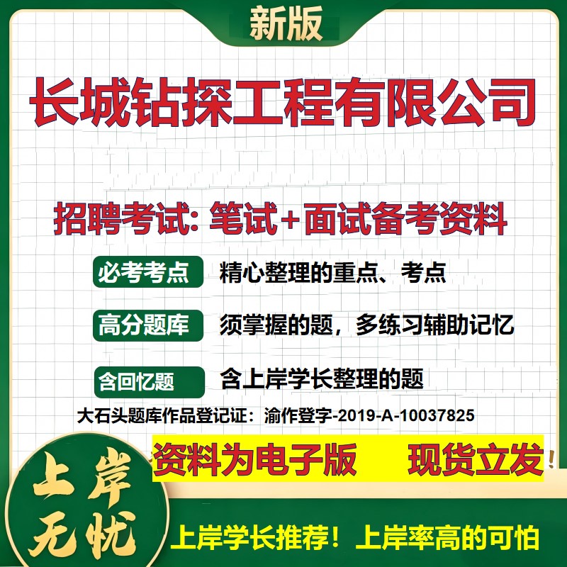 长城钻探工程公司2026国企招聘笔试面试校招社招备考资料 行测综合基础复习讲义高频考点测评模拟真题 应届生综合测试大石头题库