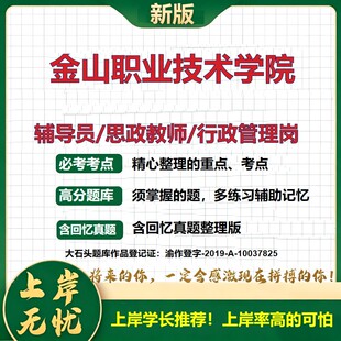 金山职业技术学院辅导员考试资料思政课教师行政管理岗2026辅导员招聘笔试面试真题题库笔记结构化面试时政教育学心理学大石头题库