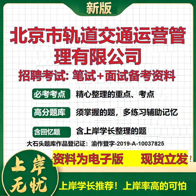 北京市轨道交通运营管理公司2026国企招聘笔试面试校招社招备考资料 行测综合基础复习讲义高频考点测评模拟真题 大石头题库