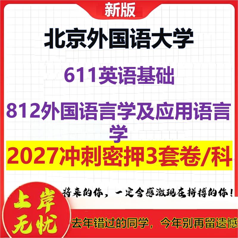 2027北京外国语大学611英语基础812外国语言学及应用语言学考研冲刺押题模拟密训预测卷
