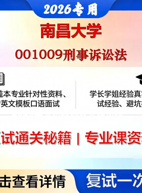 南昌大学 南大035101法律001009刑事诉讼法考研复试真题库资料石头题库2026年（现货立发）