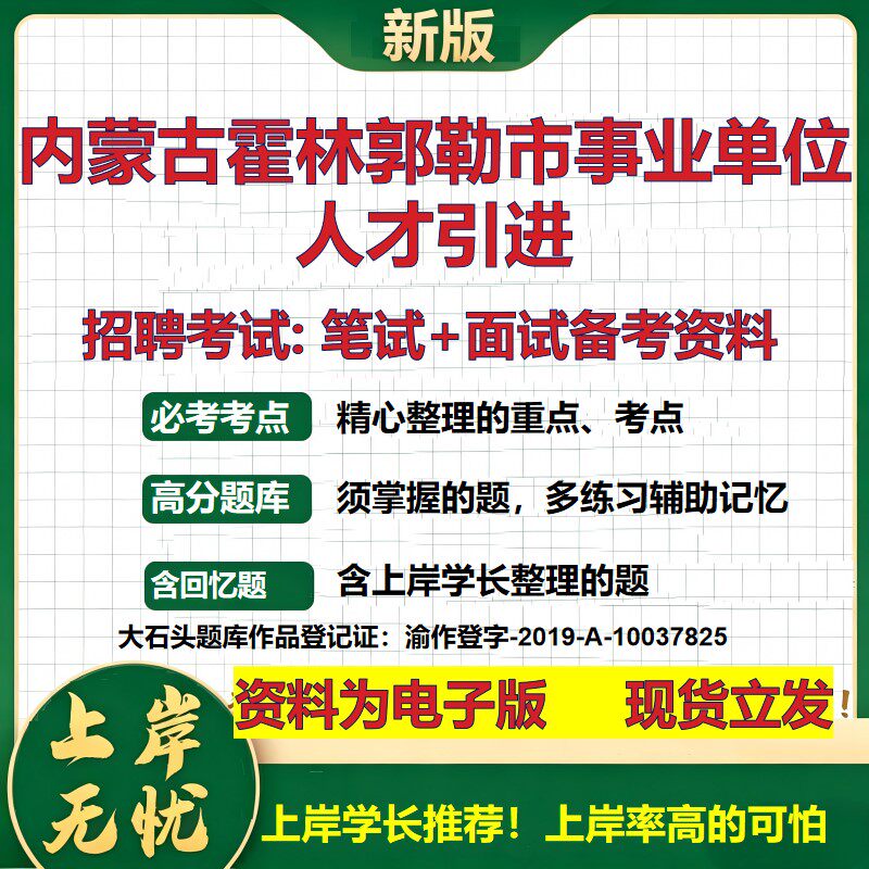 2026年内蒙古霍林郭勒市事业单位人才引进招聘笔试面试备考资料 综合基础复习讲义高频考点测评模拟真题综合测试大石头题库