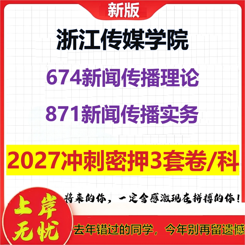 2027浙江传媒学院674新闻传播理论871新闻传播实务考研冲刺押题模拟密训预测卷