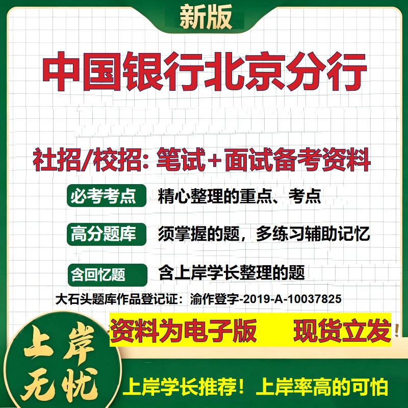 中国银行北京分行2027银行招聘笔试面试校招社招备考资料 行测综合知识复习讲义高频考点测评模拟真题 秋招应届生金融大石头题库