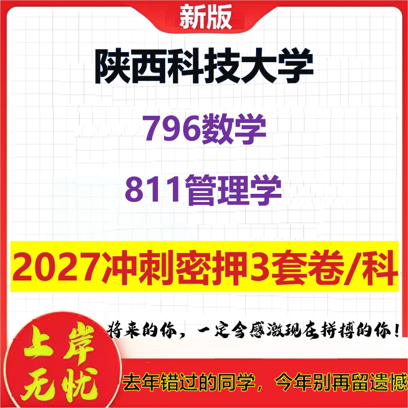 2027陕西科技大学796数学811管理学考研冲刺押题模拟密训预测卷