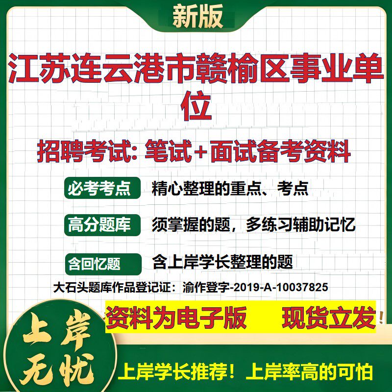 2026年江苏连云港市赣榆区事业单位招聘笔试面试备考资料 综合基础复习讲义高频考点测评模拟真题综合测试大石头题库