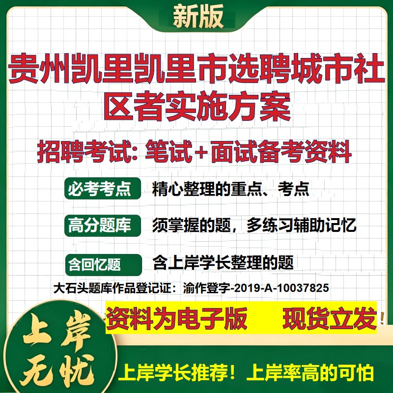 2026年贵州凯里凯里市选聘城市社区者实施方案招聘笔试面试备考资料 综合基础复习讲义高频考点测评模拟真题综合测试大石头题库