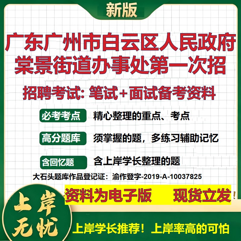 2026年广东广州市白云区人民政府棠景街道办事处第一次招招聘笔试面试备考资料 综合基础讲义高频考点模拟真题综合测试大石头题库