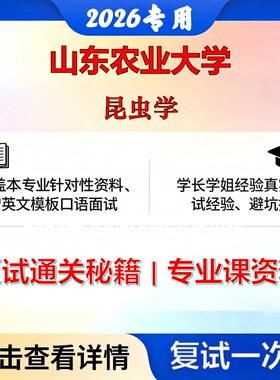 山东农业大学 山农大090400植物保护昆虫学考研复试真题库资料石头题库2026年（现货立发）