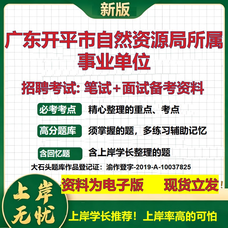 2026年广东开平市自然资源局所属事业单位招聘笔试面试备考资料 综合基础复习讲义高频考点测评模拟真题综合测试大石头题库