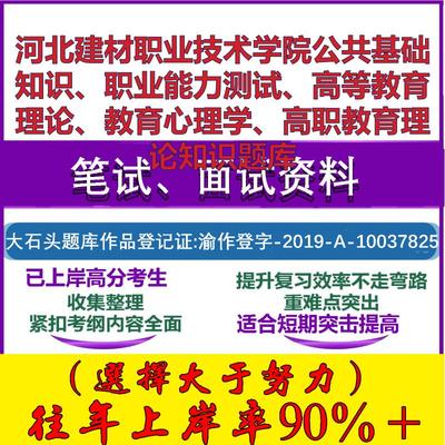 2025年河北建材职业技术学院公共基础知识、职业能力测试、高等教育理论、教育心理学、高职教育理论知识笔试面试考试真题复习资料