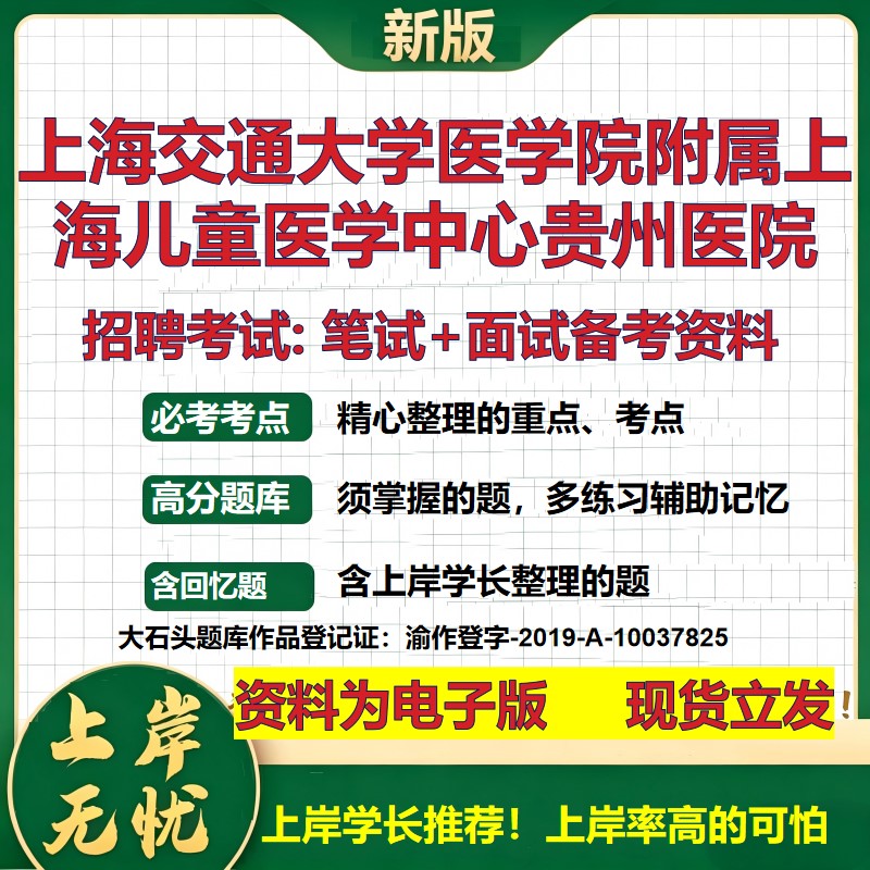 2026年上海交通大学医学院附属上海儿童医学中心贵州医院招聘笔试面试备考资料 综合基础讲义高频考点模拟真题综合测试大石头题库