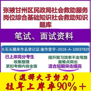 2025年张掖甘州区民政局社会救助服务岗位综合基础知识社会救助知识笔试面试考试真题复习资料大石头题库