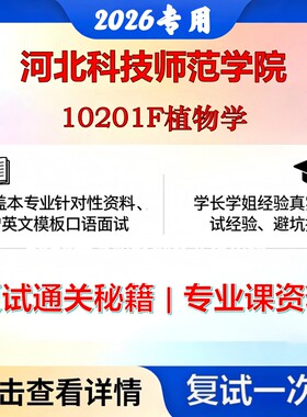 河北科技师范学院 河北科技师范071001植物学10201F植物学考研复试真题库资料石头题库2026年（现货立发）