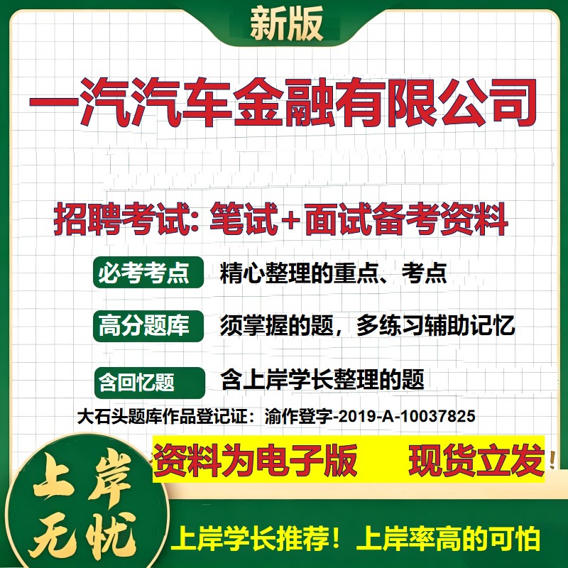 一汽汽车金融公司2026国企招聘笔试面试校招社招备考资料 行测综合基础复习讲义高频考点测评模拟真题  应届生综合测试大石头题库