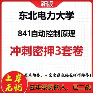26年东北电力大学841自动控制原理考研冲刺押题模拟密训卷