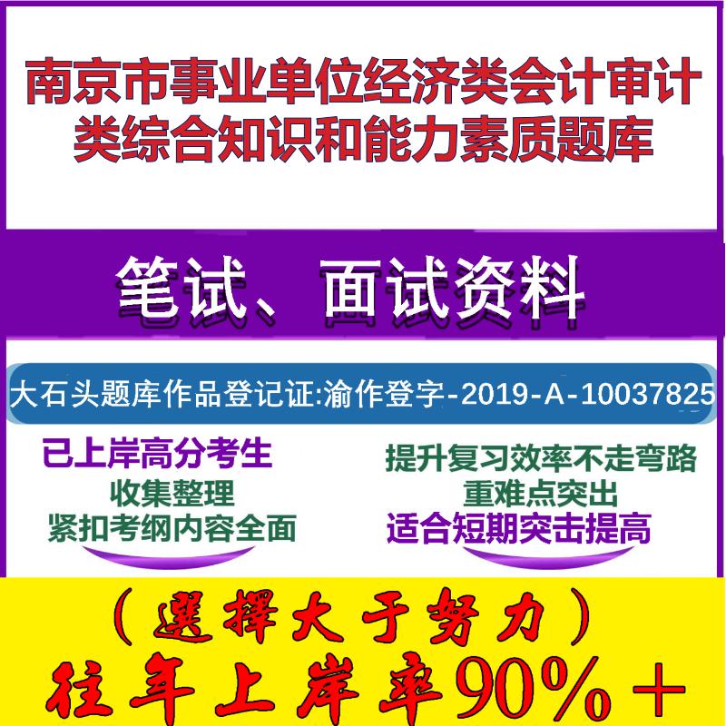 2025年南京市事业单位经济类会计审计类综合知识和能力素质笔试面试考试真题复习资料大石头题库